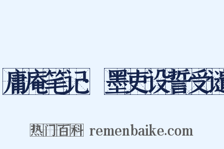 庸庵笔记·墨吏设誓受谴是什么意思的图片